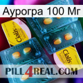 Аурогра 100 Мг cialis5